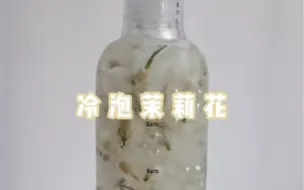 下载视频: 冷泡茉莉花儿～入口超清甜～