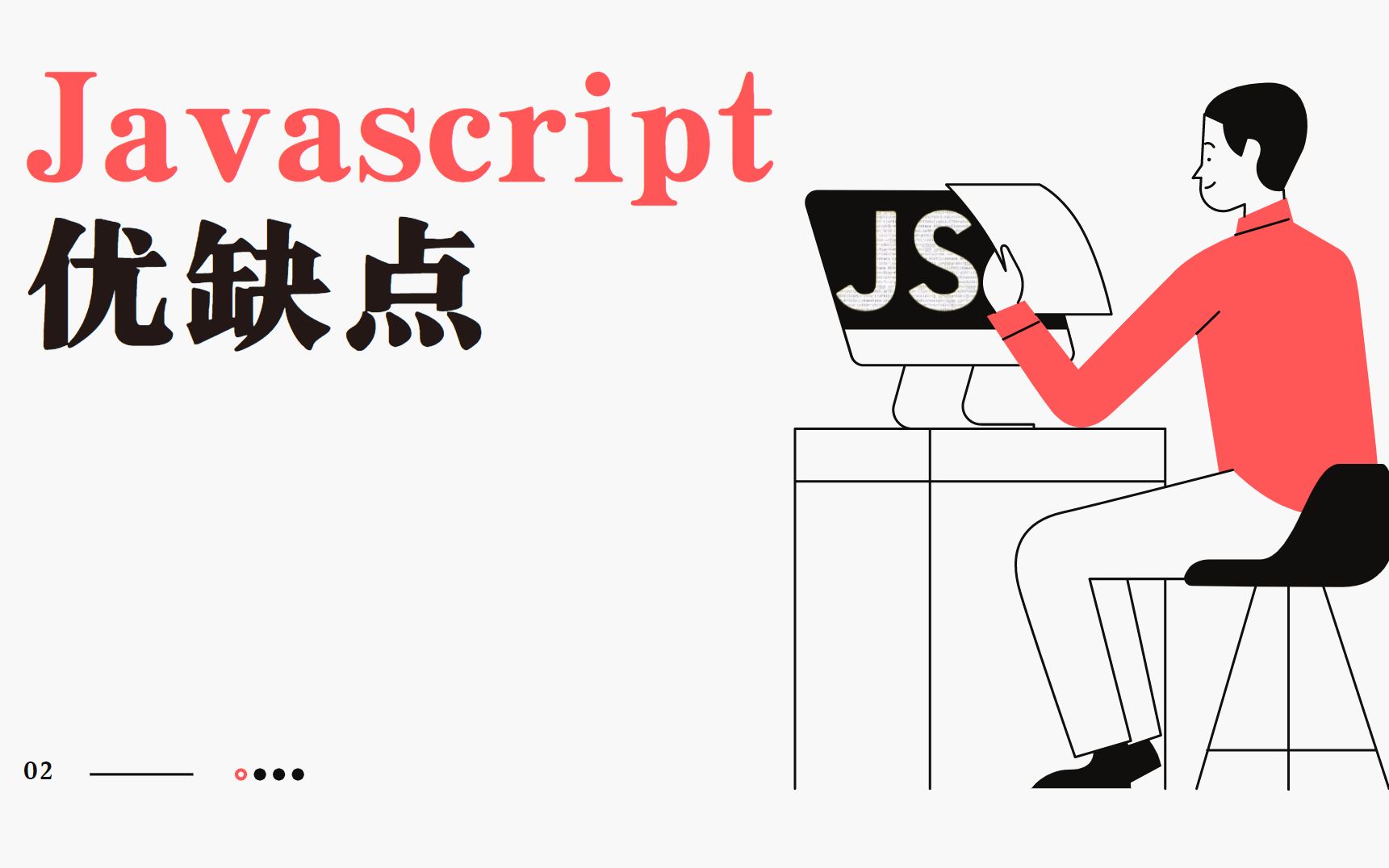 前端开发立命之本 Javascript的优缺点哔哩哔哩bilibili