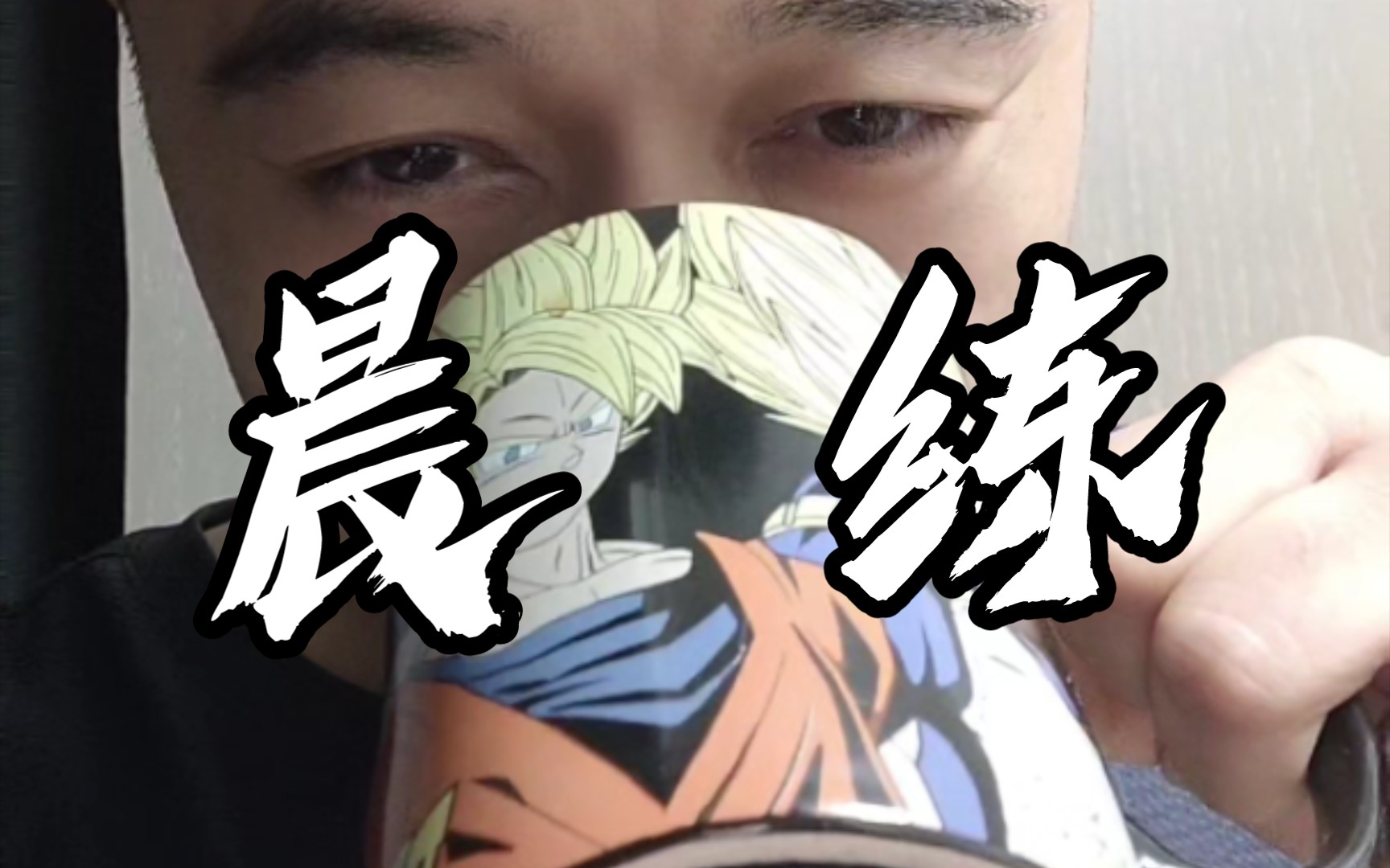 第106天,闫帅奇907730带我练出腹肌,清晨空腹爬楼100