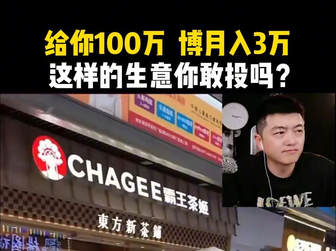 这样的生意你敢投吗?给你100万,博月入3万!!哔哩哔哩bilibili