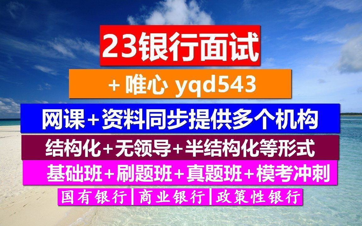 23银行面试,银行面试辩论赛案例,银行面试用不用报培训班哔哩哔哩bilibili