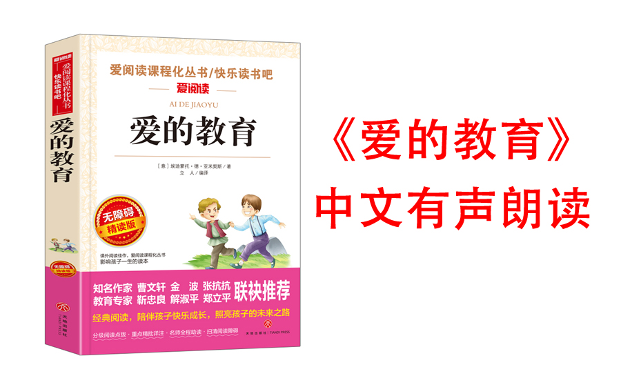 [图]【有声书】《爱的教育》埃迪蒙托·德·亚米契斯著长篇小说(曹文轩、金波推荐 朴实文字抒发爱的道理，一部富有爱心和教育性的读物)