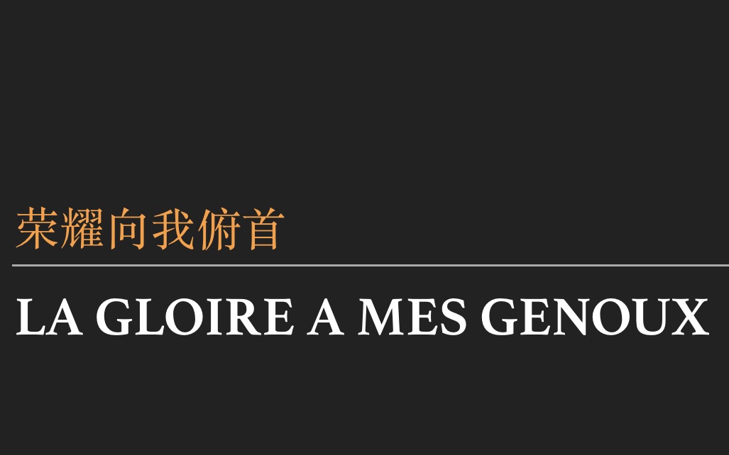 [图]【快速版】法语语音教学：摇滚红与黑《荣耀向我俯首》la gloire à mes genoux