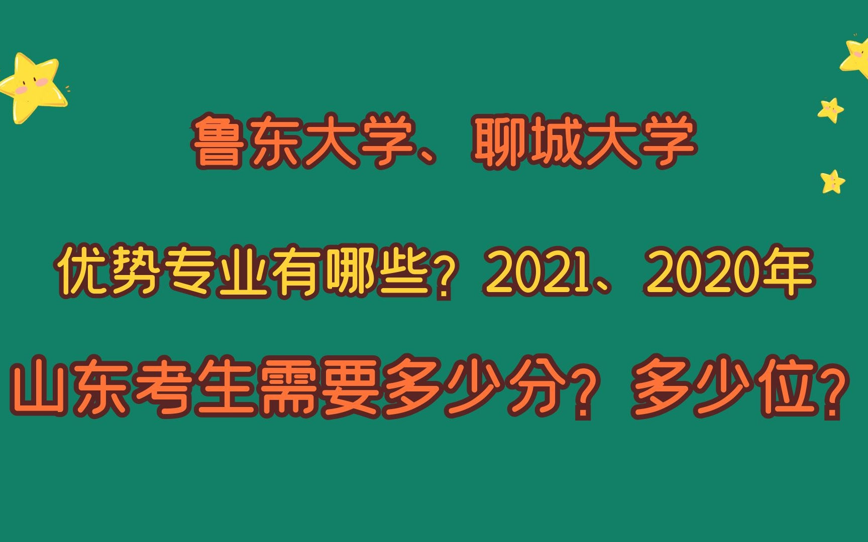 鲁东大学、聊城大学,优势专业及山东考生需要多少分?多少位?哔哩哔哩bilibili