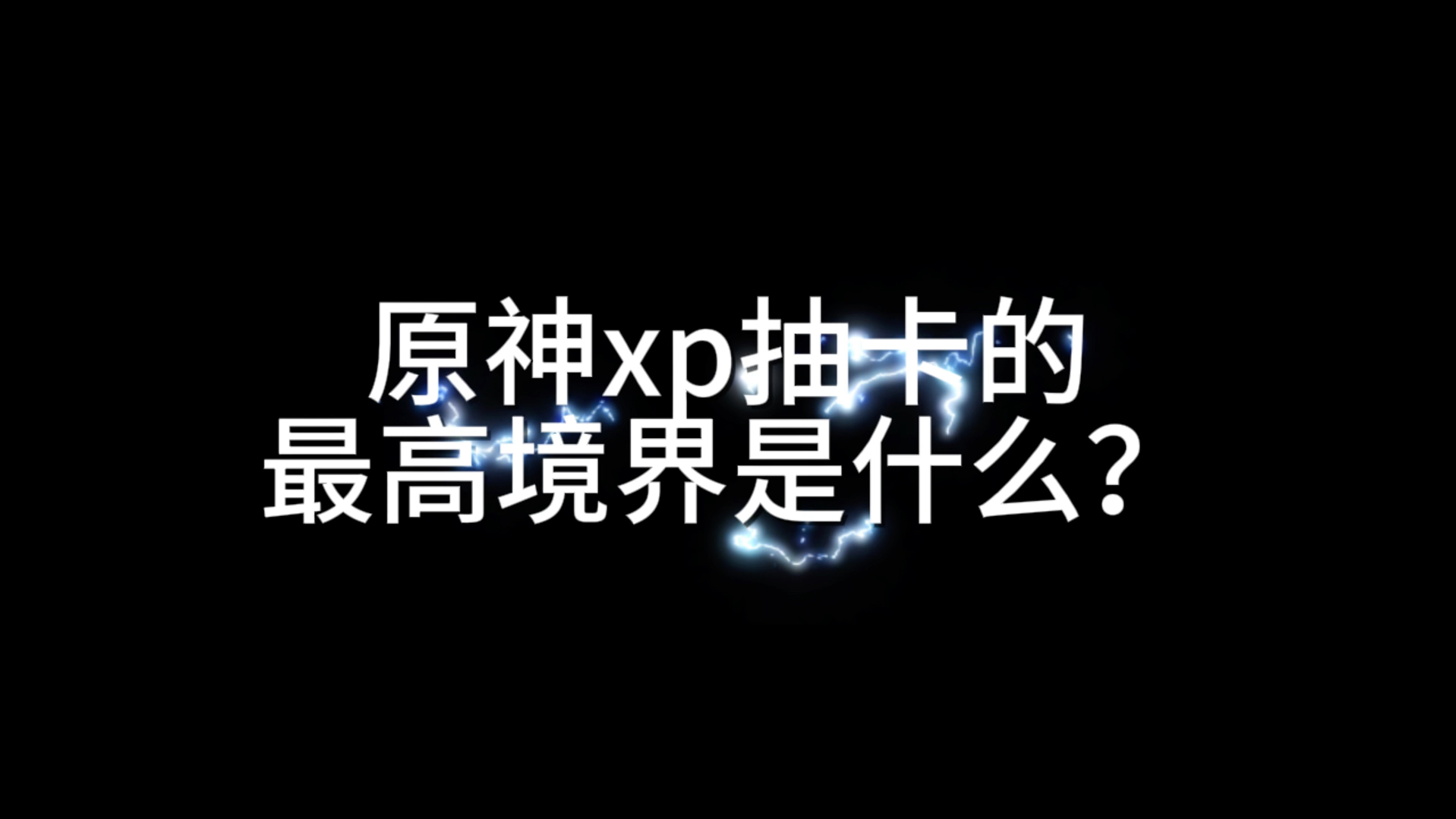 xp抽卡的最高境界是什么?原神