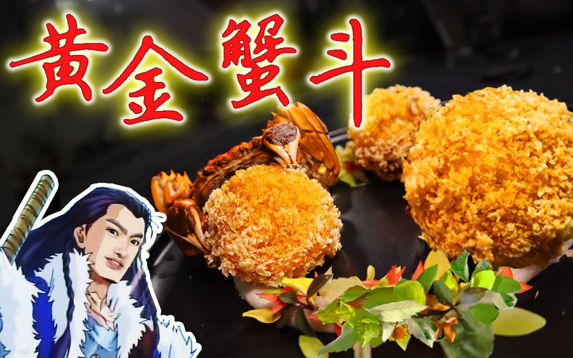 "黄金蟹斗"不胜传说の终极翻盘