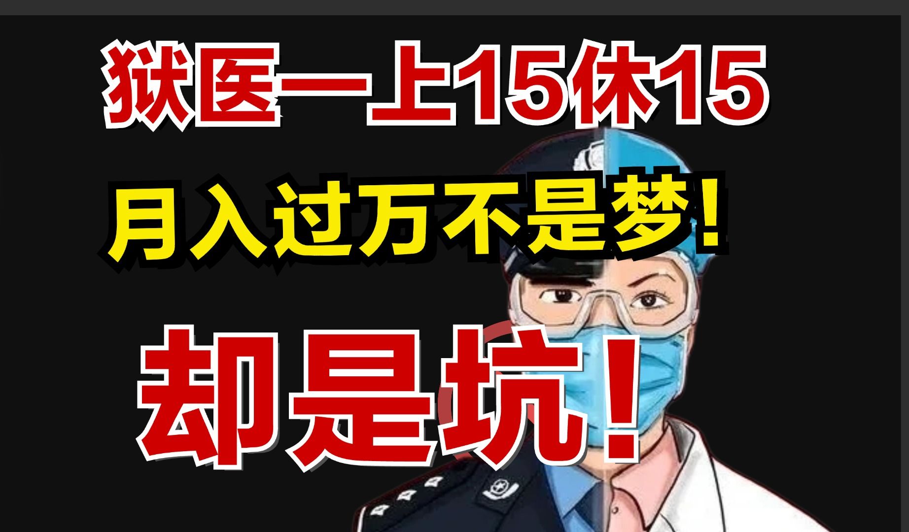 【公务员职业科普之狱医】上15休15,月入过万不是梦!却24小时随时待命,疯狂想逃?!工作日常如何?有哪些坑?哪些好处?哔哩哔哩bilibili