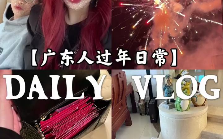 Daily Vlog:广东人过年日常,新年快乐哔哩哔哩bilibili