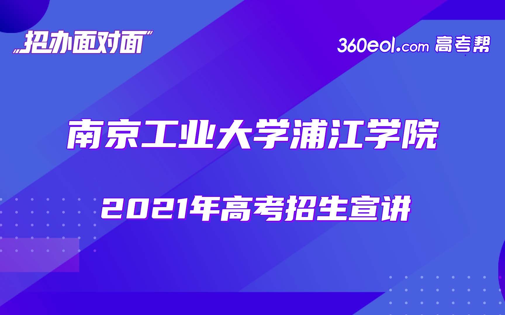 【招办面对面】南京工业大学浦江学院2021年高考招生宣讲哔哩哔哩bilibili