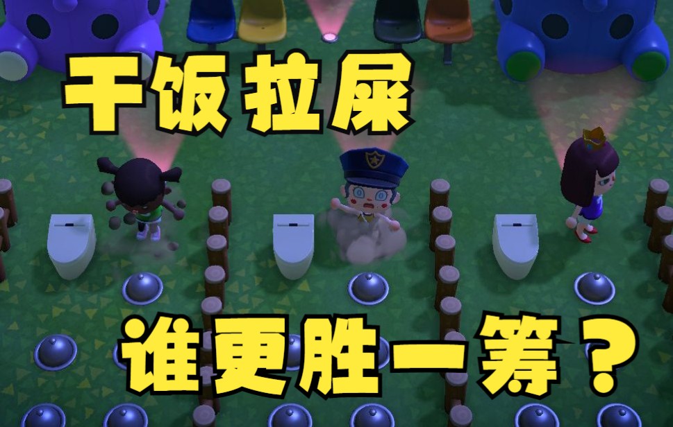 【七嘤的动森】和好友比赛干饭拉屎_哔哩哔哩bilibili