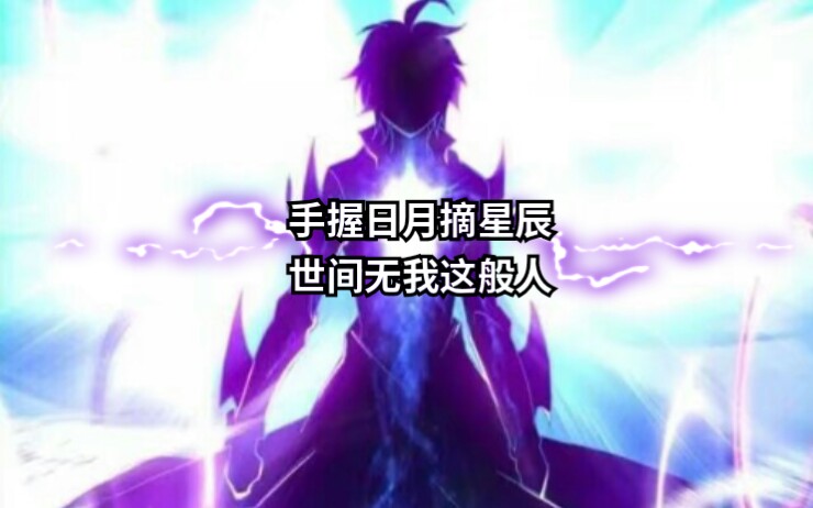 【斗罗大陆】手握日月摘星辰,世间无我这般人