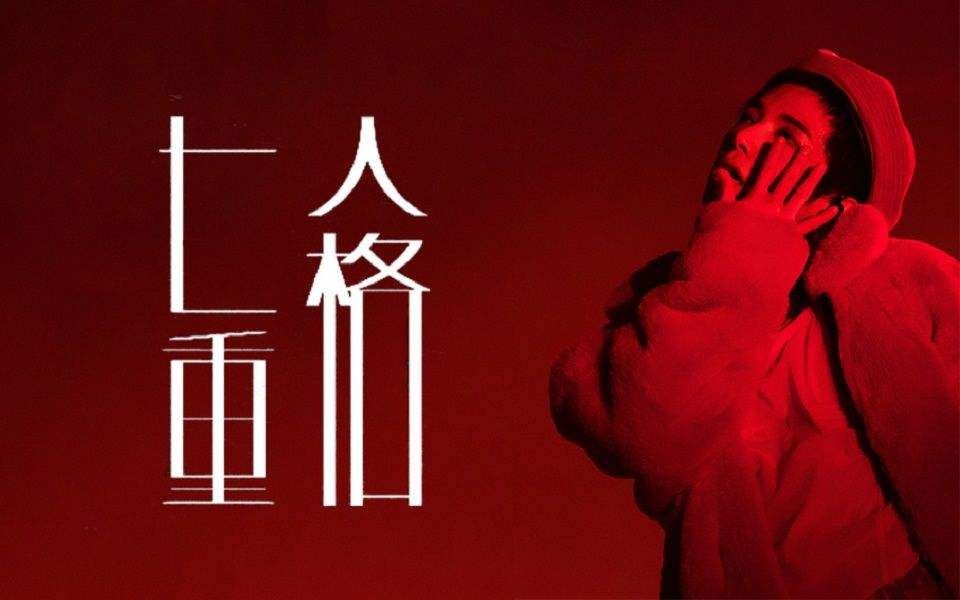 【翻唱】华晨宇《七重人格/哥谭》 只觉毛骨悚然