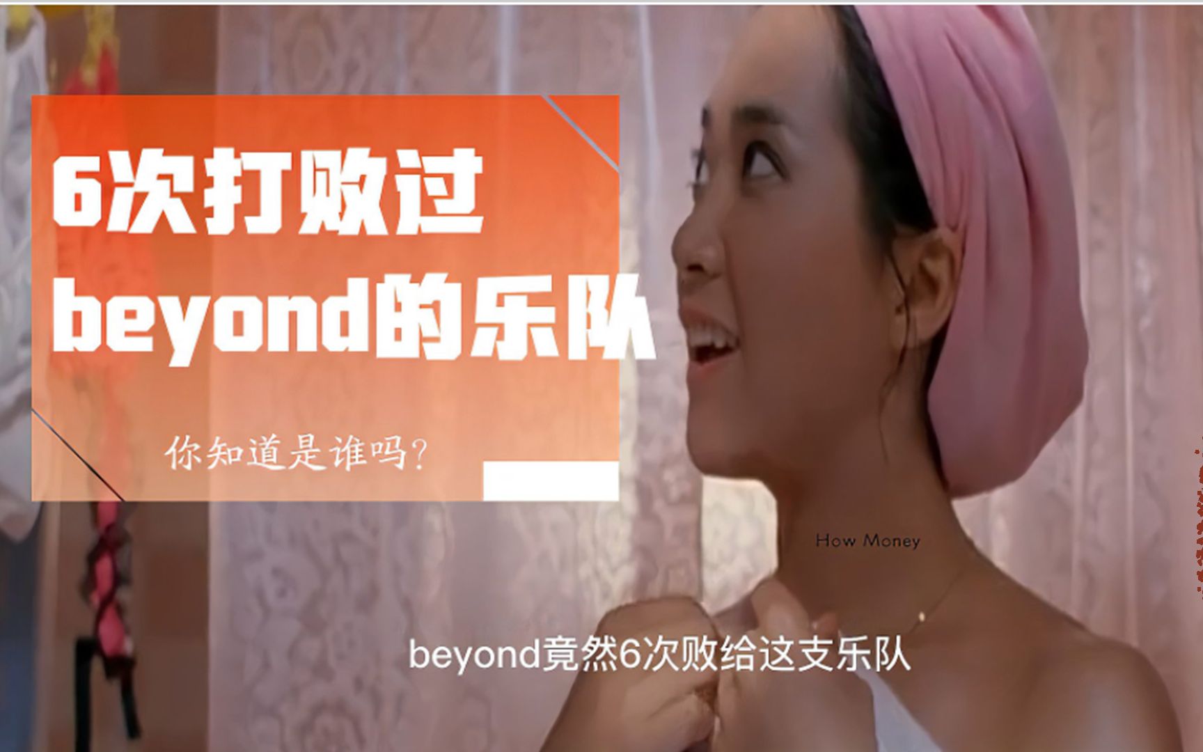 [图]六次打败过 Beyond 的乐队竟然是，半点心你听过吗？