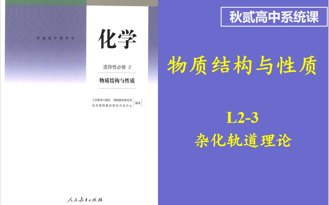 【高中基础系统课】物质结构与性质 L23 杂化轨道理论哔哩哔哩bilibili