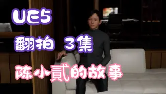 陈小二的故事第3集__动画小白用虚幻UE5翻拍自陈小貳的故事