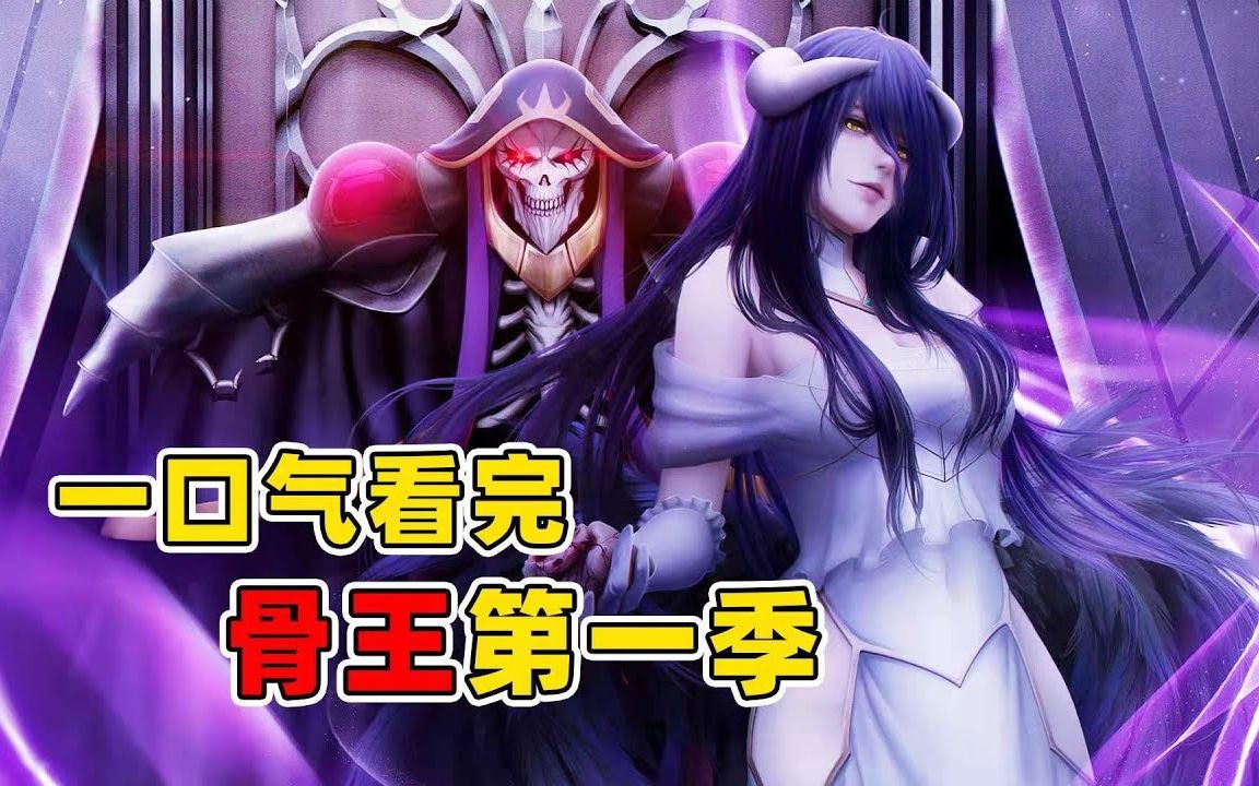 [图]60分钟一口气看完《overlord》第一季，满级大神带满装备穿越异世，起手超位，至尊降临