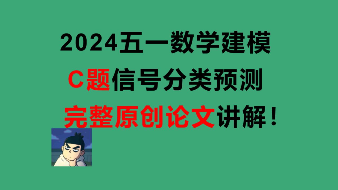 2024五一数学建模C题完整原创论文讲解,手把手保姆级教学!哔哩哔哩bilibili