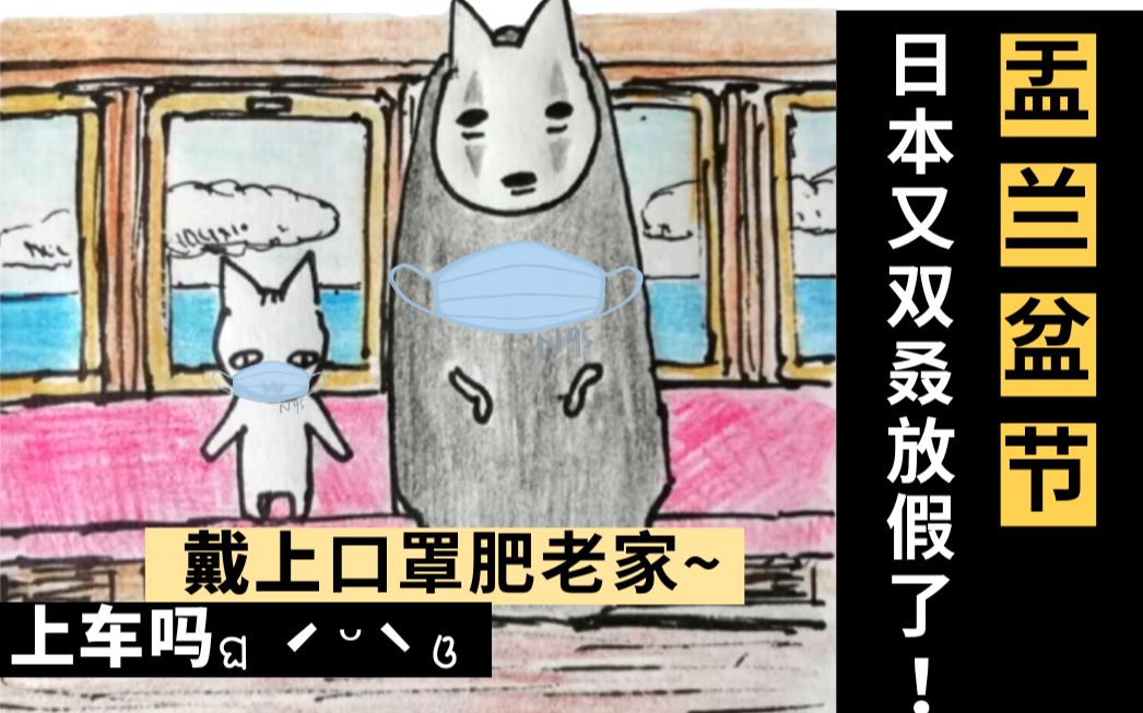 [图]日本又放假了！！盂兰盆节真的是鬼节吗？ 〈啾啾日语〉日本文化篇24