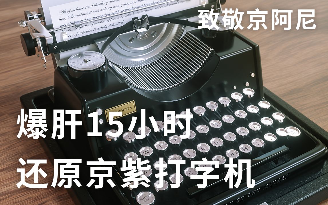 【致敬京阿尼】爆肝15小时用c4d建模还原京紫的打字机(感谢京阿尼带给