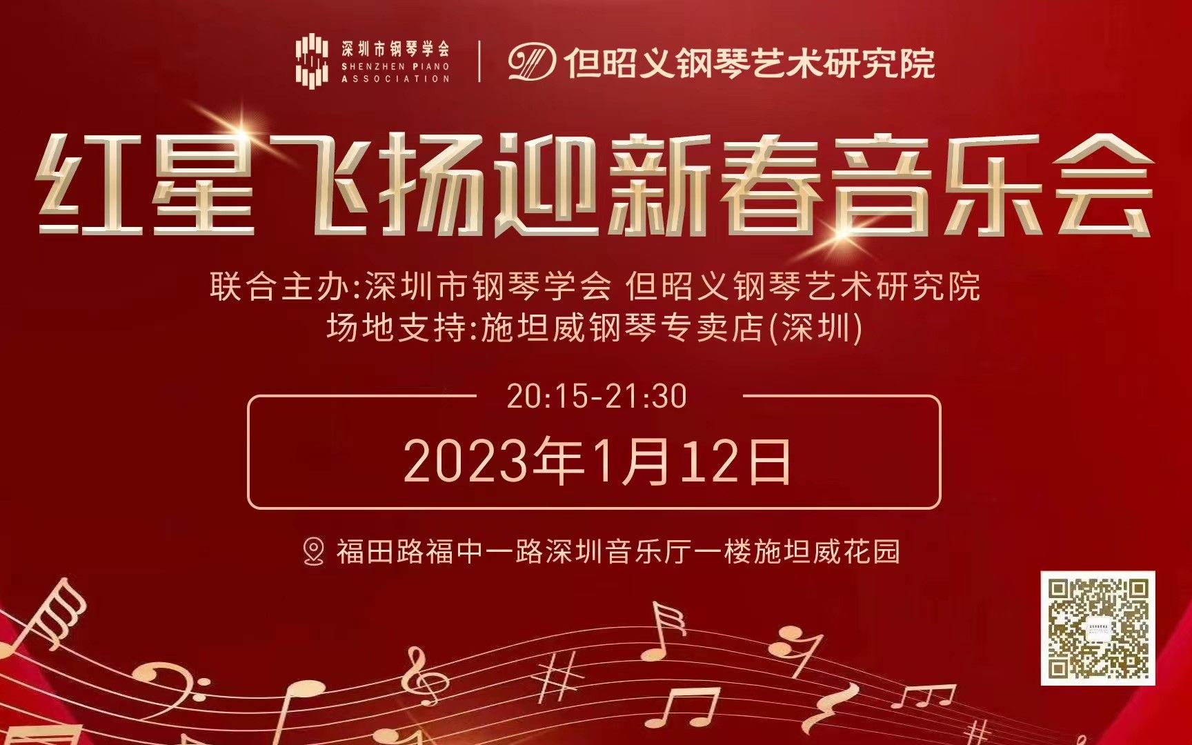 [图]第八期公益钢琴音乐展演系列 红星飞扬音乐会 暨2023迎新春音乐会