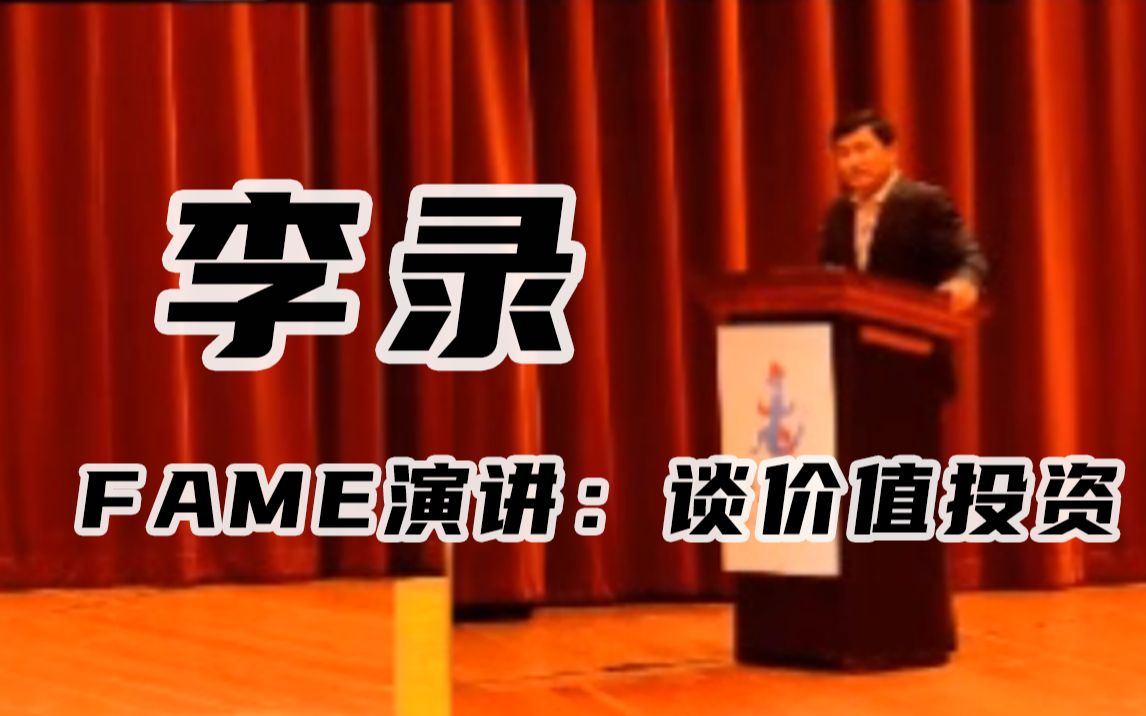 李錄fame演講談價值投資