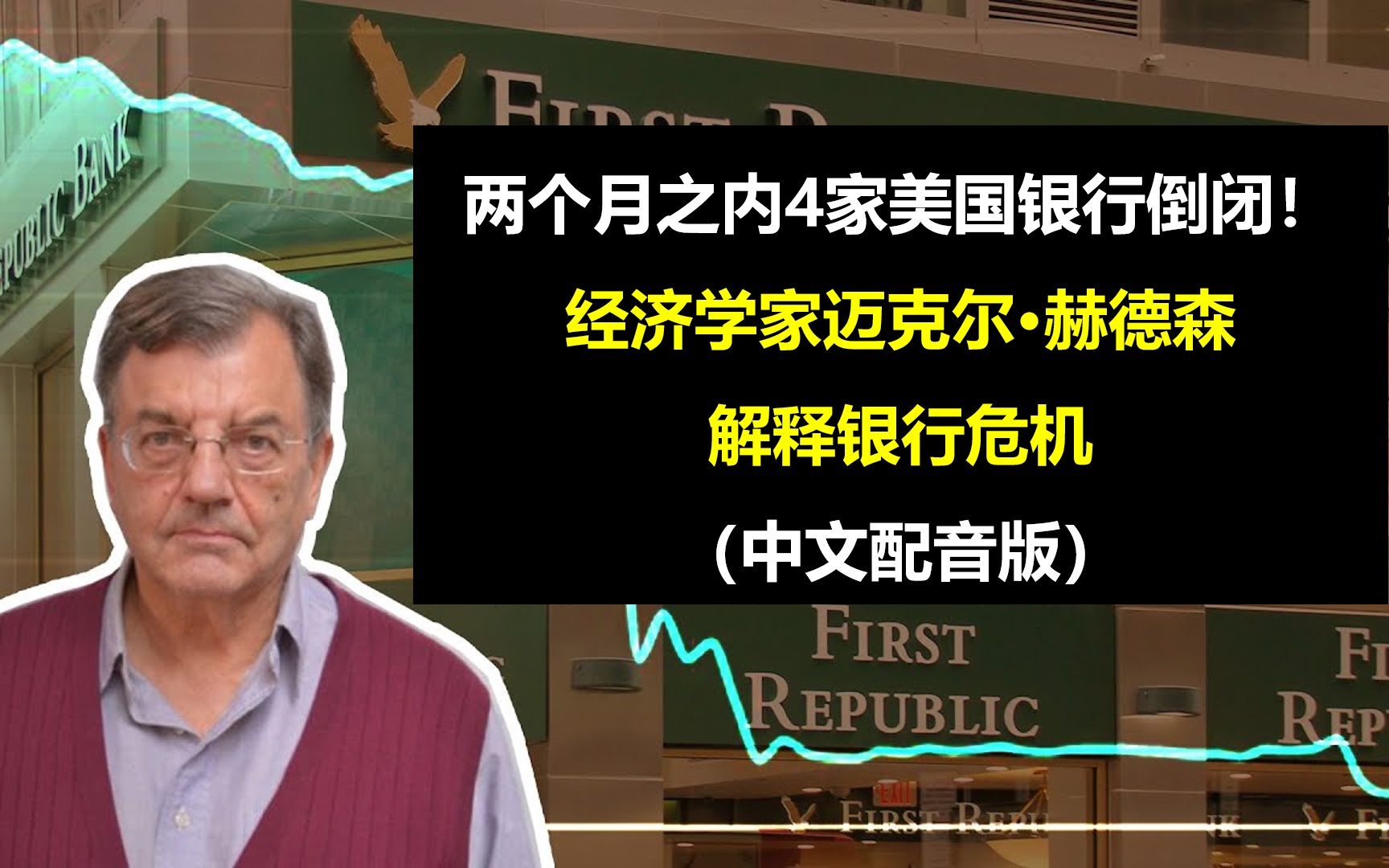 两个月之内4家美国银行倒闭!——经济学家迈克尔ⷨ𕫥𞷦㮨磩‡Š美国银行危机(中文配音版)哔哩哔哩bilibili