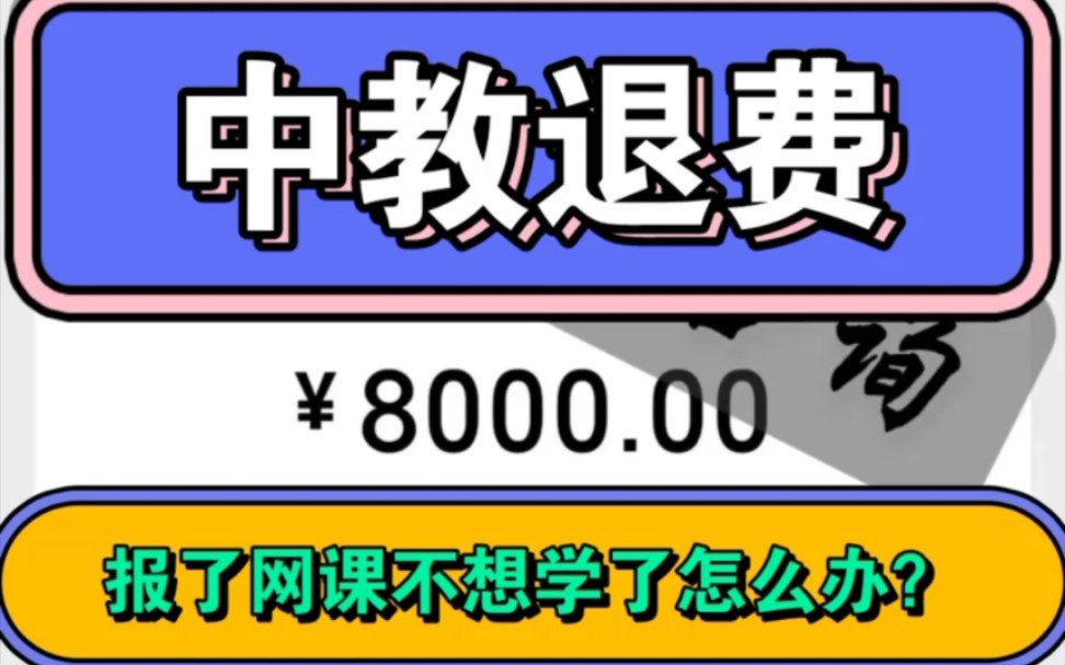 中教网课怎么取消分期?中教插画原画课程机构退费哔哩哔哩bilibili