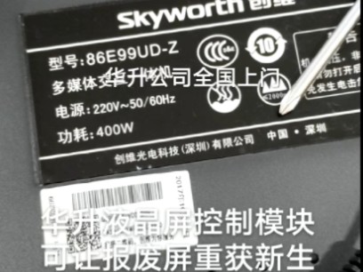 86E99UD创维多媒体交互86寸液晶屏幕维修学校班班通电教平台触控一体机,希沃鸿合东方中原海康大华海信创维创显创凯欧帝TCL智能会议平板维修全国...