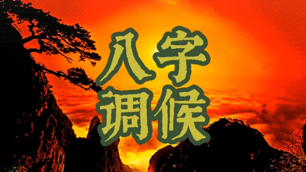 八字调候:什么样的八字需要调候?