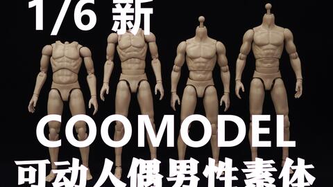 COOMODEL1/6新男性可动人偶素体解析【武哥分享】_哔哩哔哩_bilibili