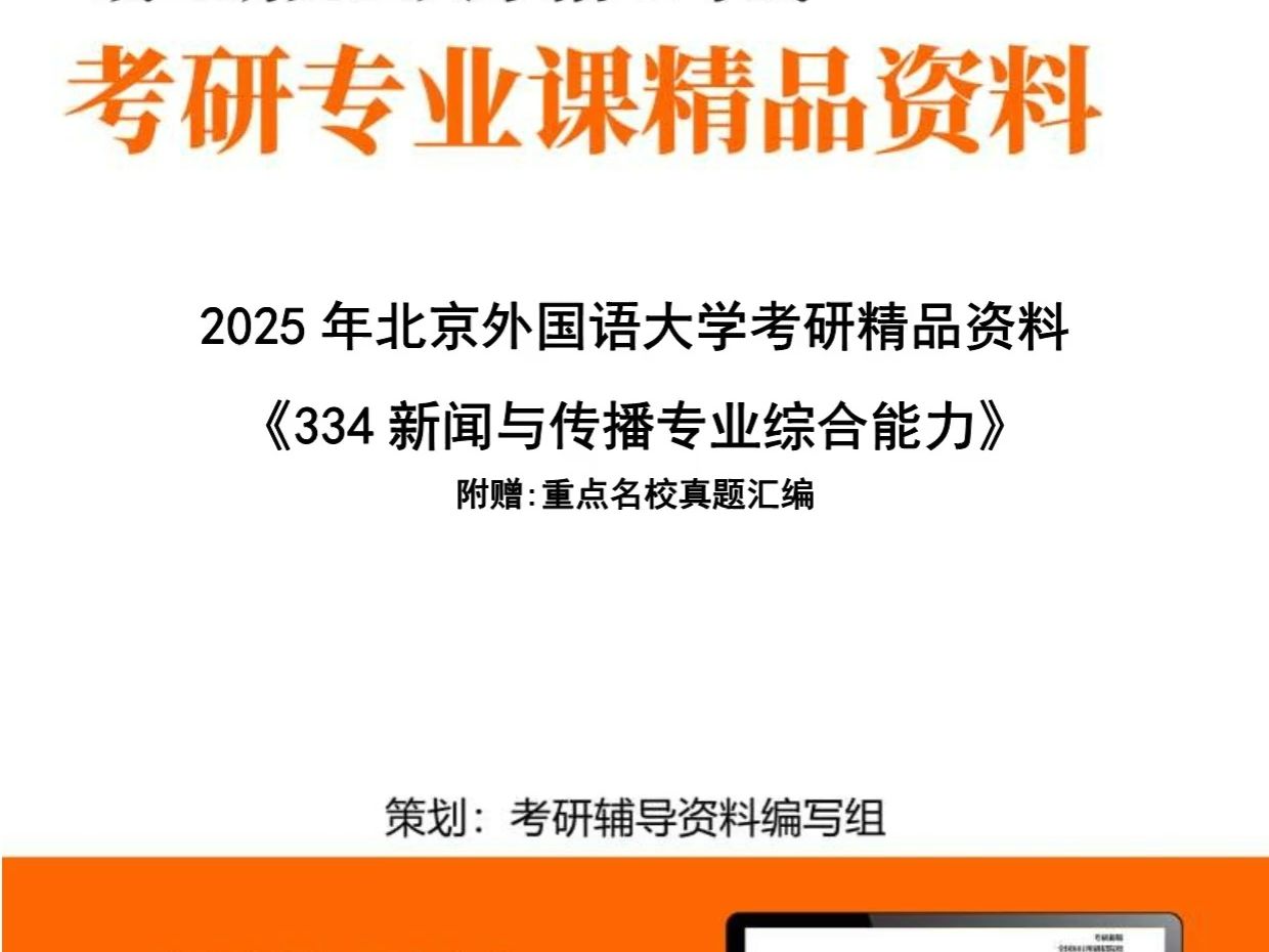 北京外国语大学055200新闻与传播《334新闻与传播专业综合能力》考研精品资料哔哩哔哩bilibili