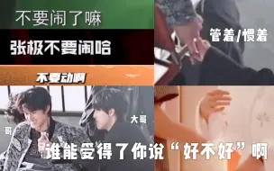 Download Video: 【极禹】“管着”还是“惯着”?/谁能受得了你说“好不好”啊/你叫我哥，我叫你大哥，谁才是哥