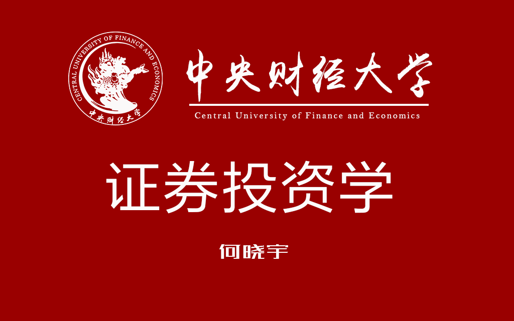 [图]【中央财经大学】 证券经济学 何晓宇教授（全28讲） 国家级精品课