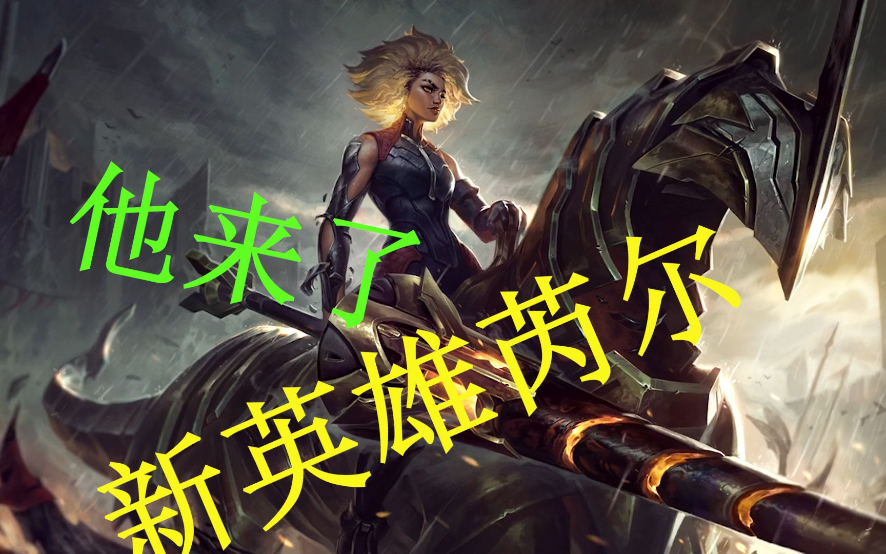 新英雄芮尔:背景故事及技能介绍_哔哩哔哩 (゜-゜)つロ 干杯~-bili