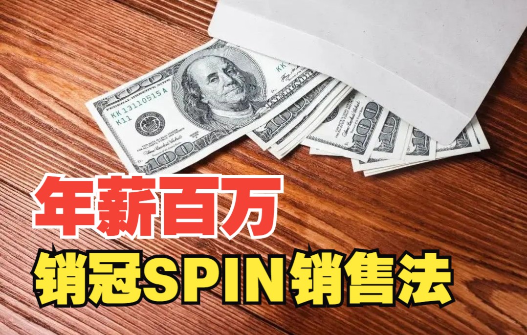 [图]年薪百万的销售冠军必学的SPIN销售法-解读科特勒营销管理90-人员销售的原则