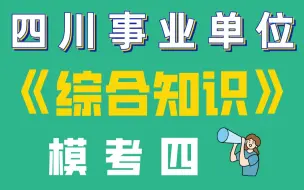 Download Video: 四川事业单位《综合知识》模考四——非法部分