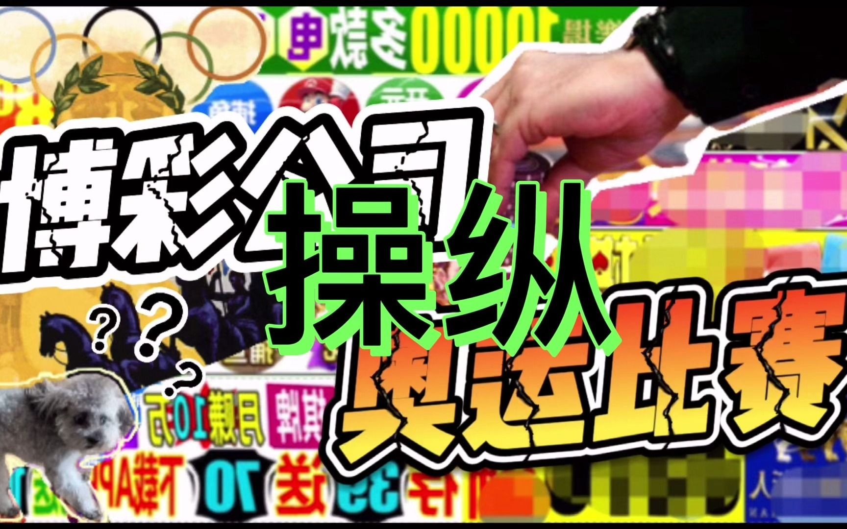 2020东京奥运会博彩公司或成最大赢家?博彩公司到底会不会操纵比赛?哔哩哔哩bilibili