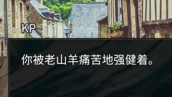 下载视频: 【COC跑团】从未想过kp口中的汉语会如此小众《拨浪鼓悄悄响》（跑团录音切片/人声桌）