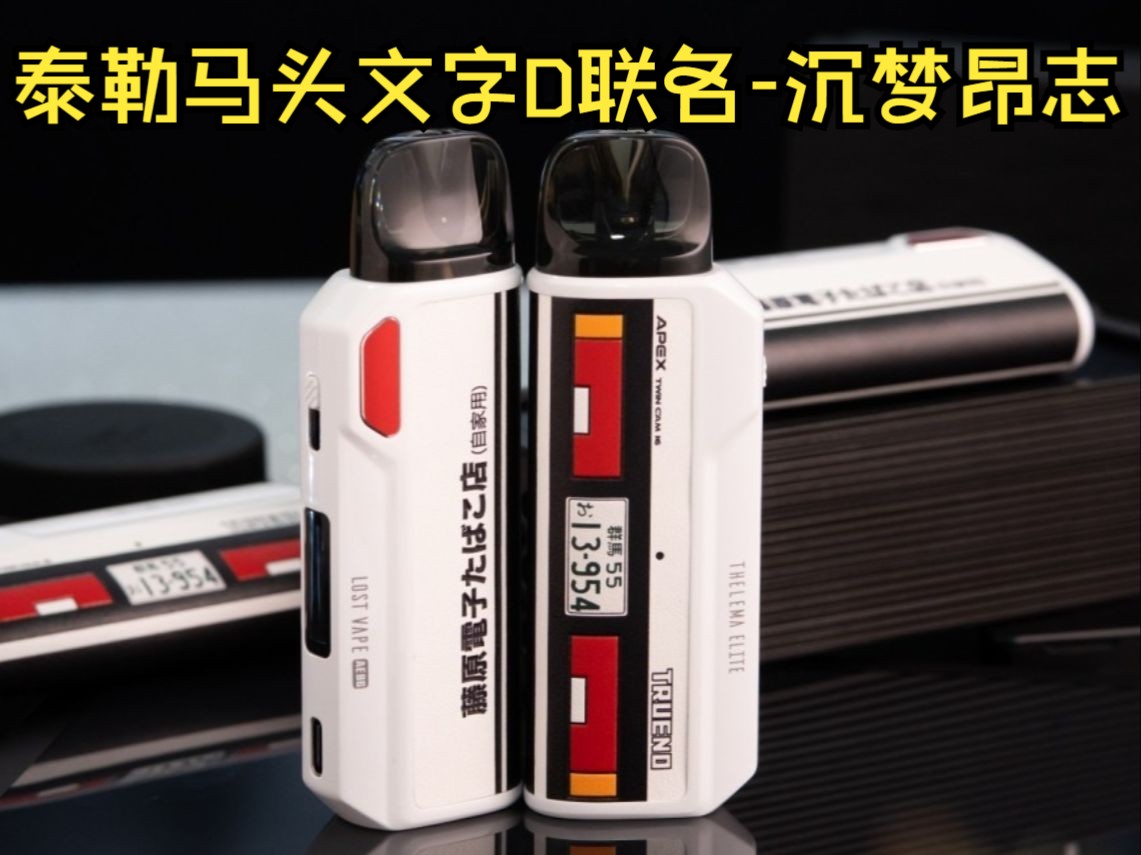 lostvape elite 泰勒马头文字D联名沉梦昂志哔哩哔哩bilibili