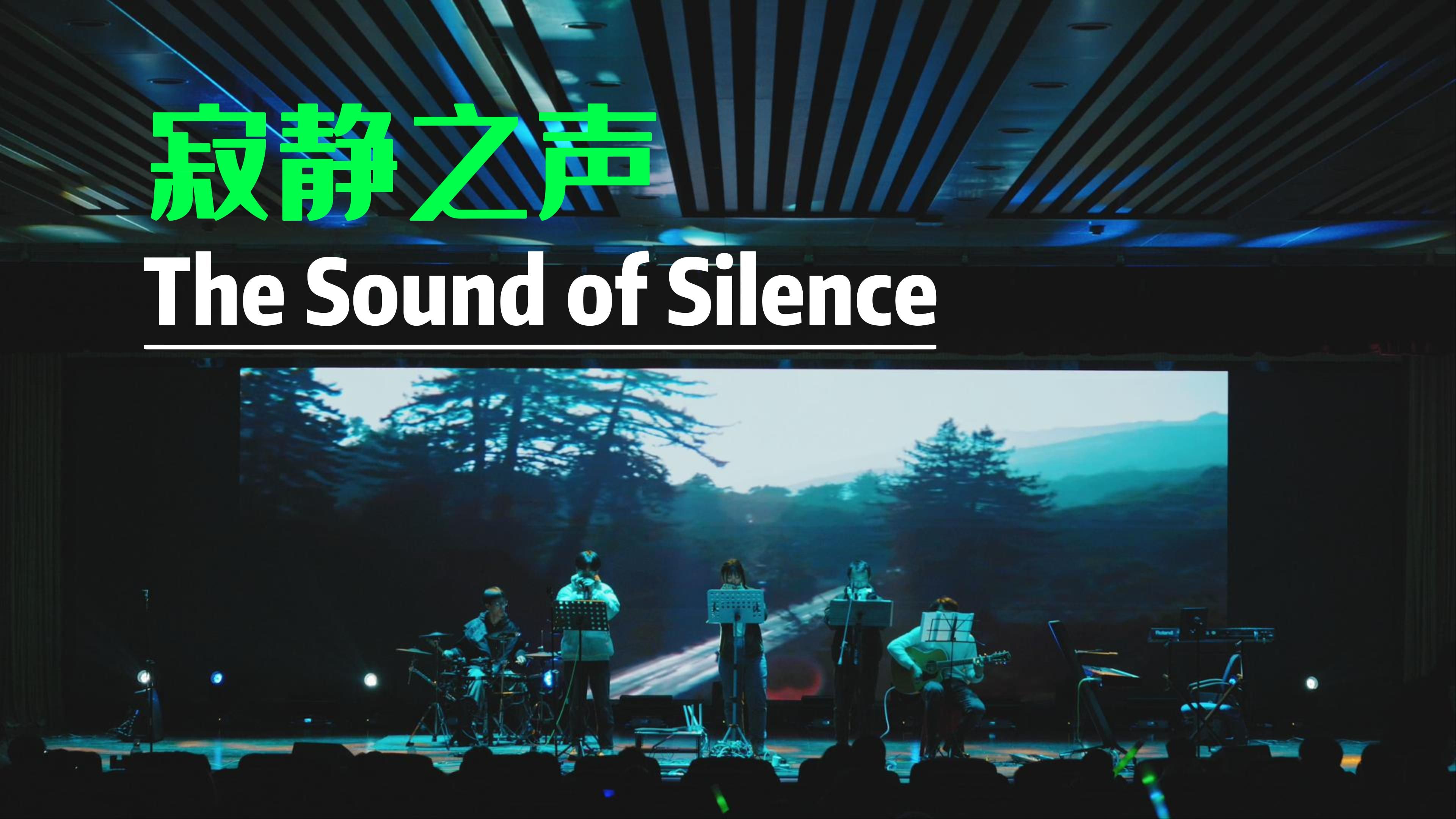 【口琴吉他合奏】寂靜之聲 the sound of silence丨2023ustc吉他之夜