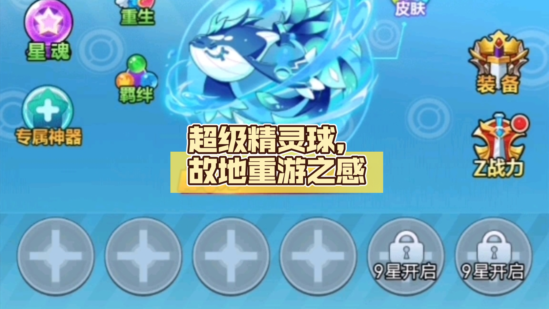 超级精灵球,故地重游之感,不必留意(简介)