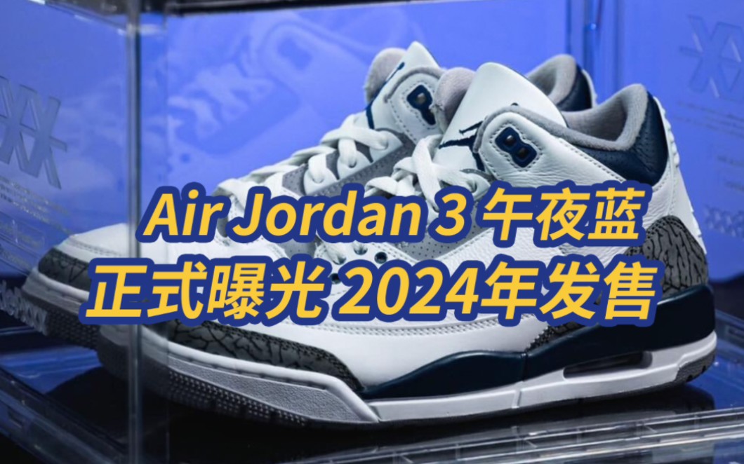 AJ3 WHITE NAVY 午夜蓝正式曝光哔哩哔哩bilibili