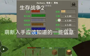 Download Video: 生存战争2萌新应该知道一些基础的信息