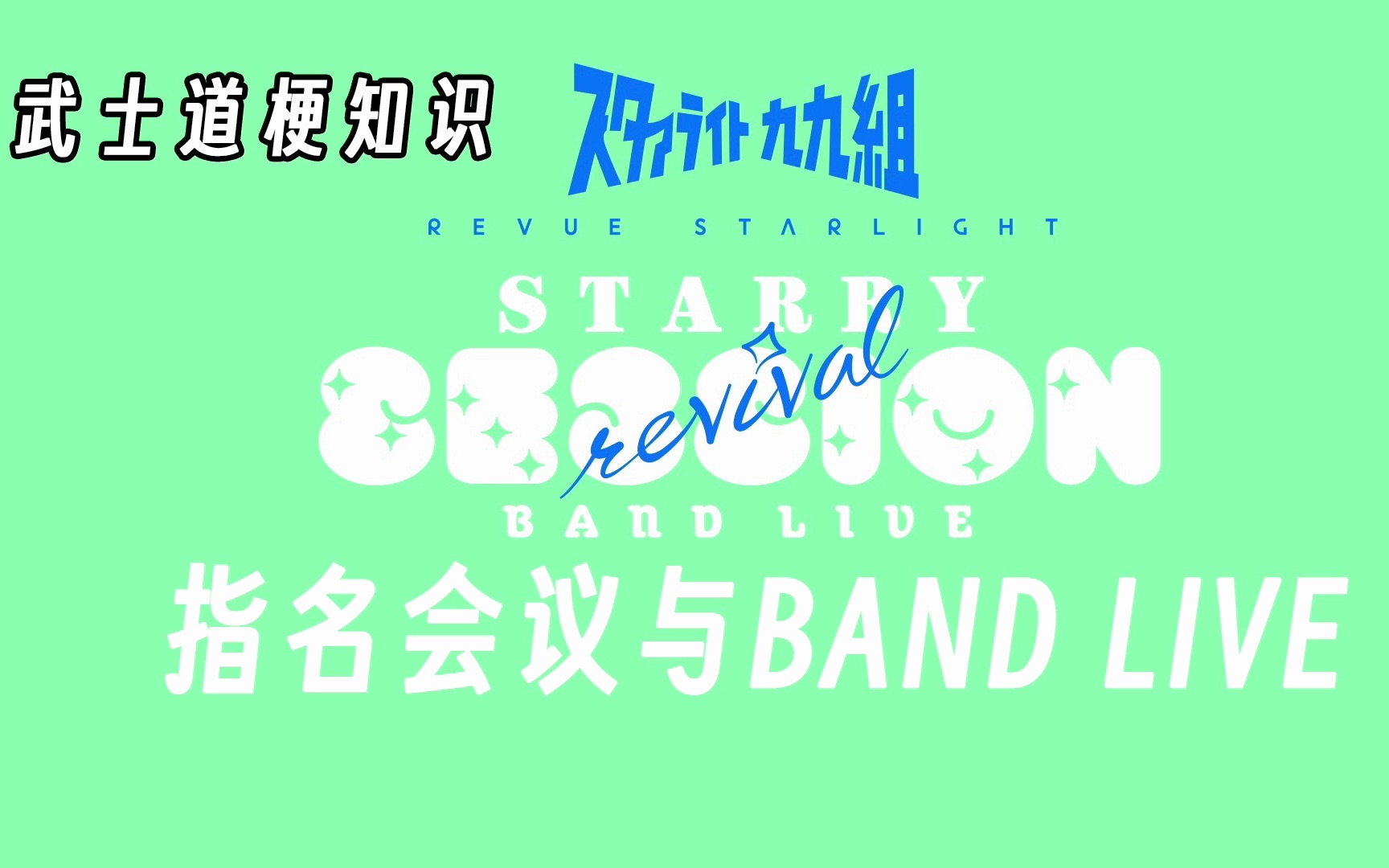 【武士道梗知识03】少女歌剧指名会议与BAND LIVE哔哩哔哩bilibili