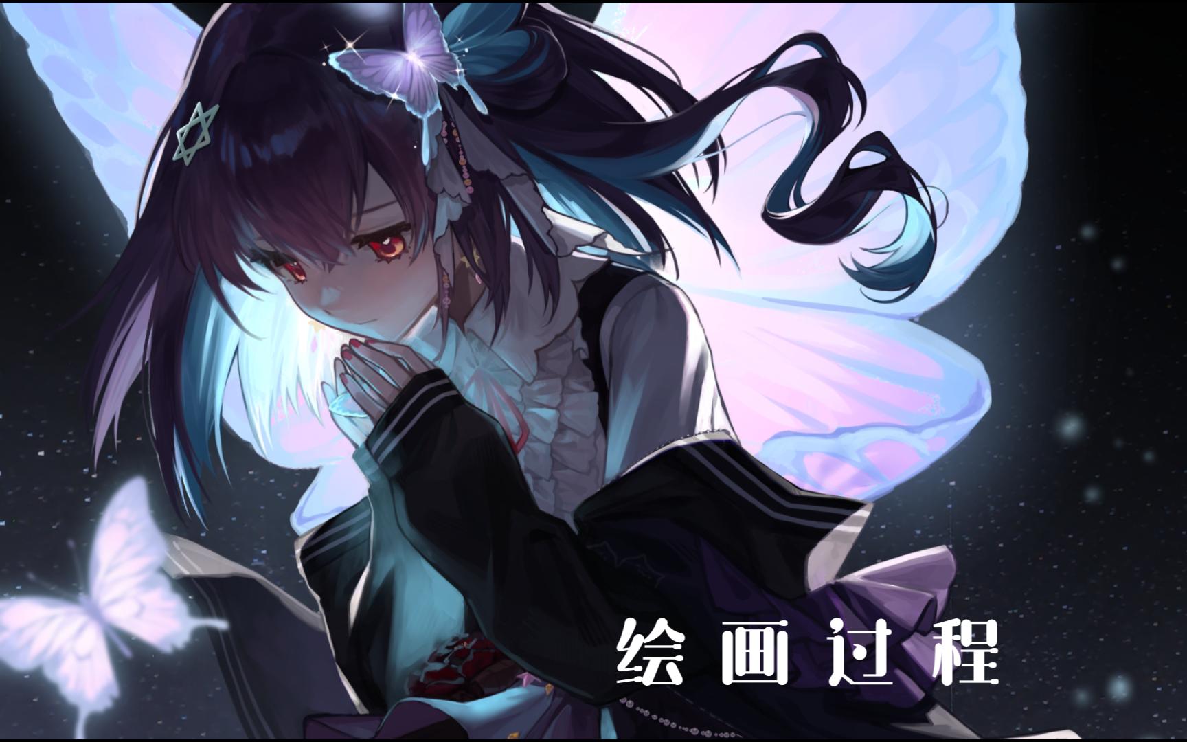 【稿稿展示】少女会破茧成蝶留下自己的星光【绘画过程】哔哩哔哩bilibili