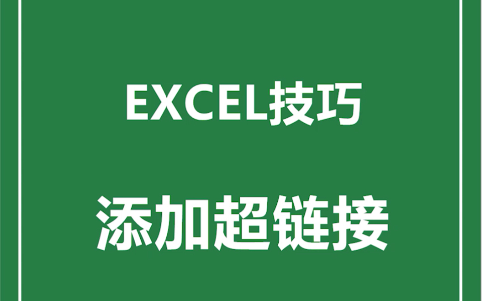 如何在Excel里面插入超链接?还有批量超链接?跟着哈哈老师学Excel,办公技巧一网打尽!哔哩哔哩bilibili