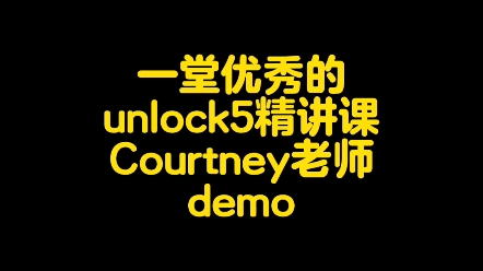 一堂优秀的unlock5精讲课程 Courtney老师 demo哔哩哔哩bilibili