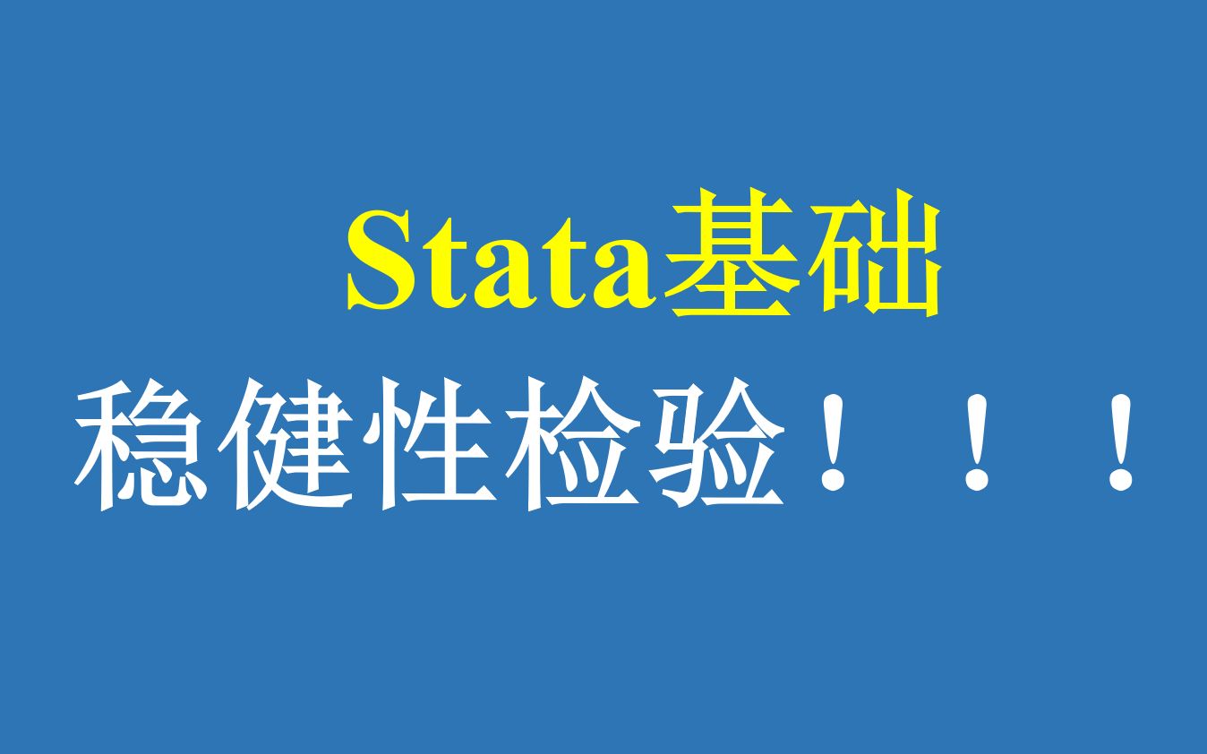 Stata基础:稳健性检验!!!哔哩哔哩bilibili