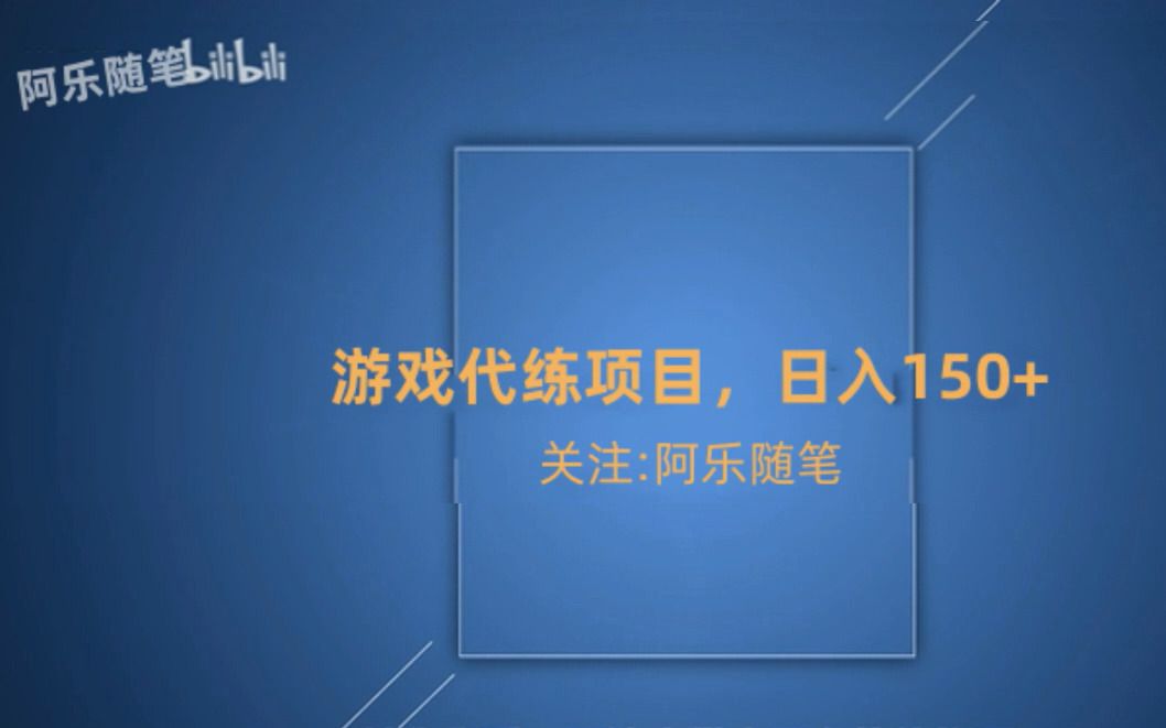 游戏代练,日入150+,零成本操作哔哩哔哩bilibili