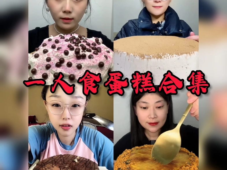 00快手吃播03一人食蛋糕合集